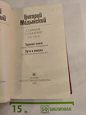 Собрание сочинений. Том третий: Трудная книга. Пути и поиски
