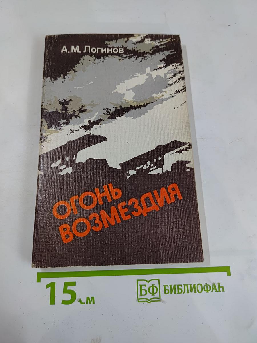 Огонь возмездия