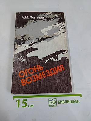 Огонь возмездия