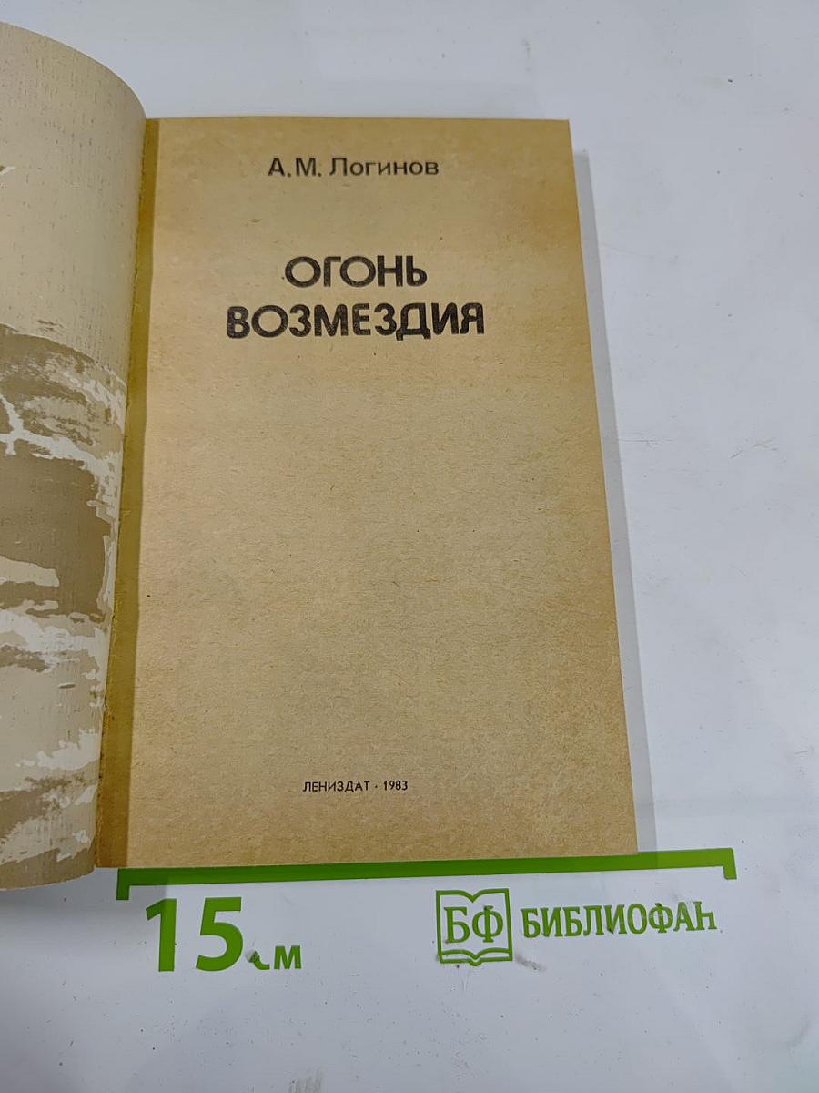 Огонь возмездия