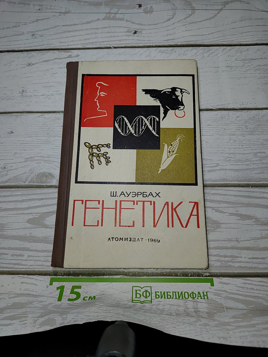 Генетика
