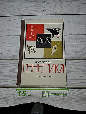 Генетика