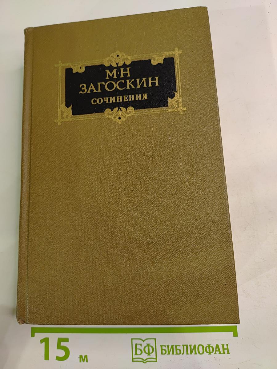 Сочинения. Том первый. Историческая проза