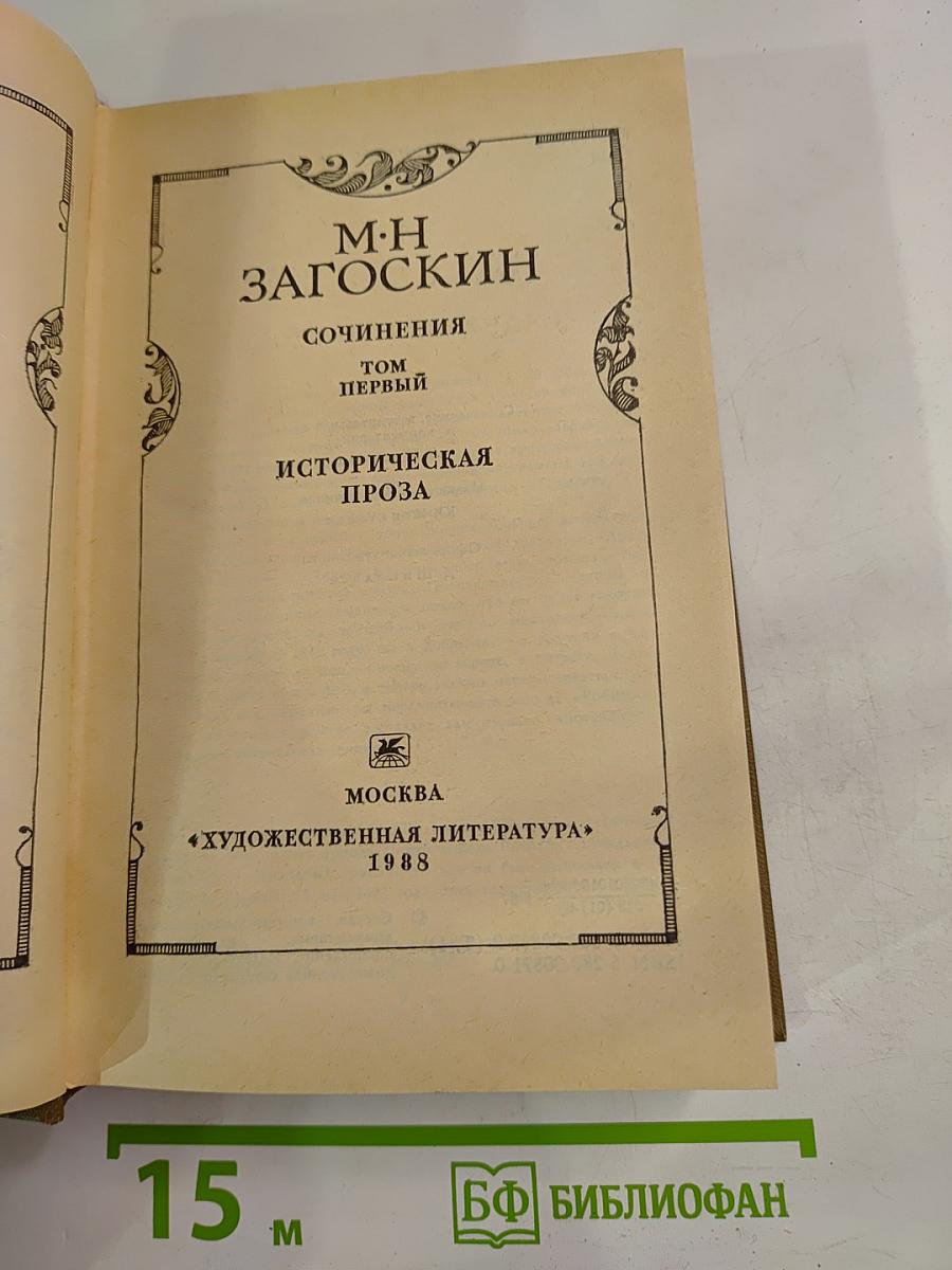 Сочинения. Том первый. Историческая проза