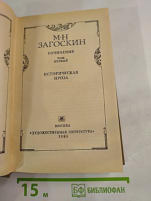 Сочинения. Том первый. Историческая проза