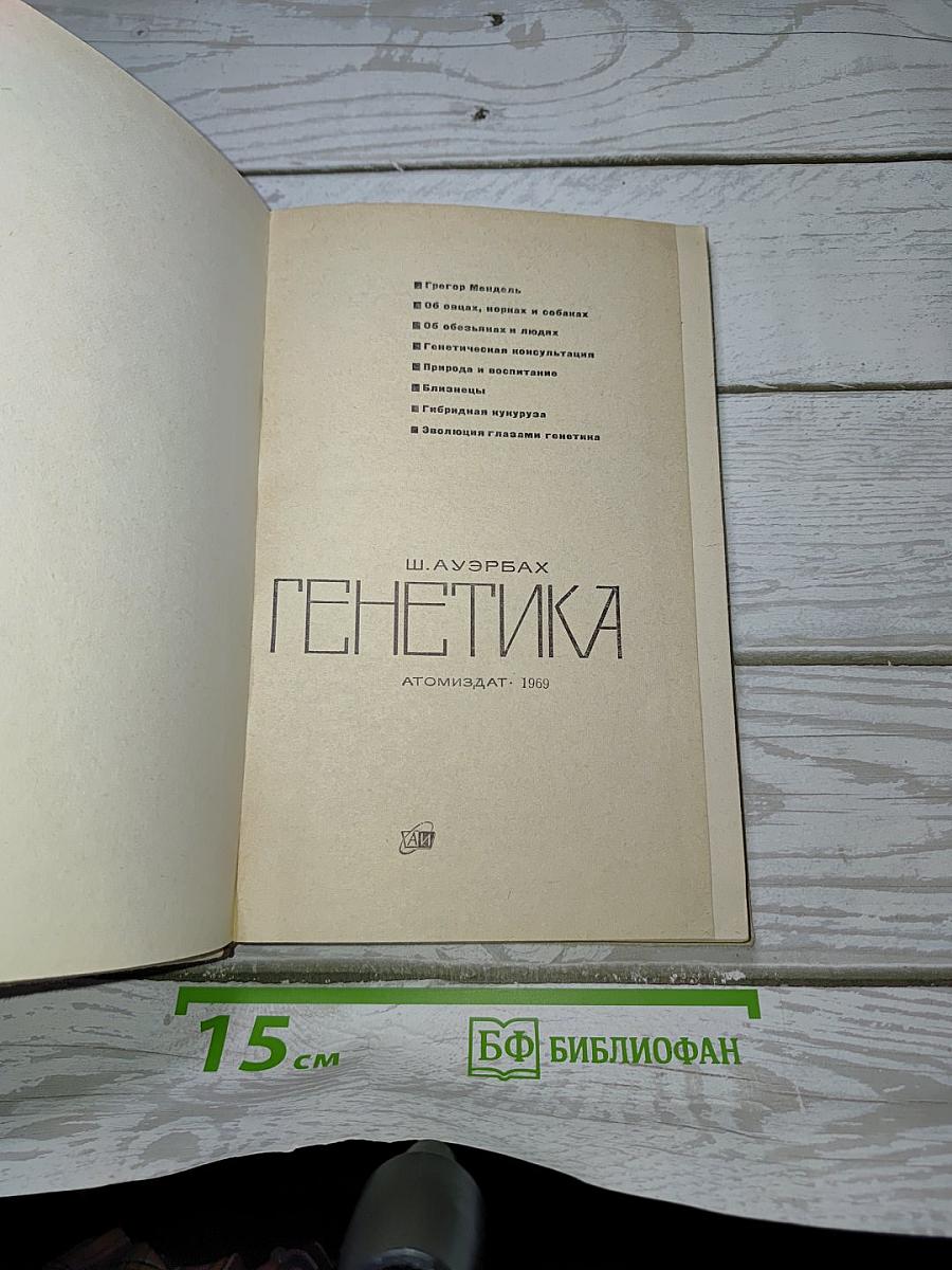 Генетика