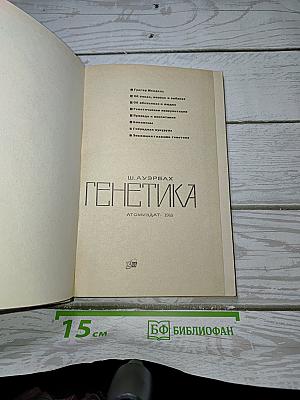 Генетика