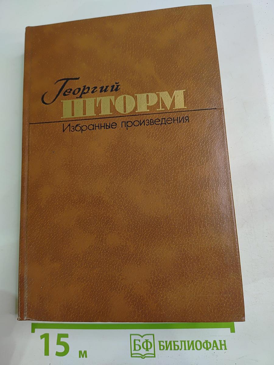 Избранные произведения в двух томах. Том первый