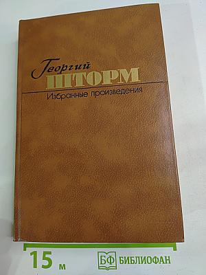 Избранные произведения в двух томах. Том первый