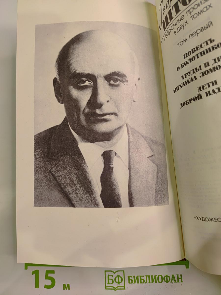 Избранные произведения в двух томах. Том первый