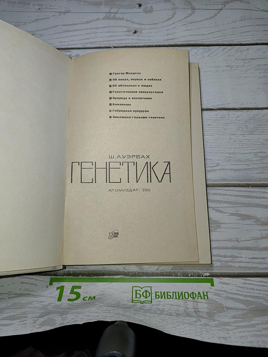Генетика