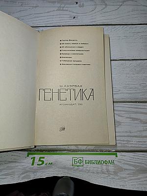 Генетика