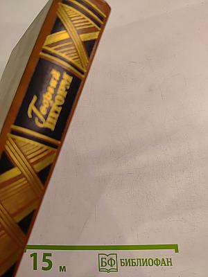 Избранные произведения в двух томах. Том первый