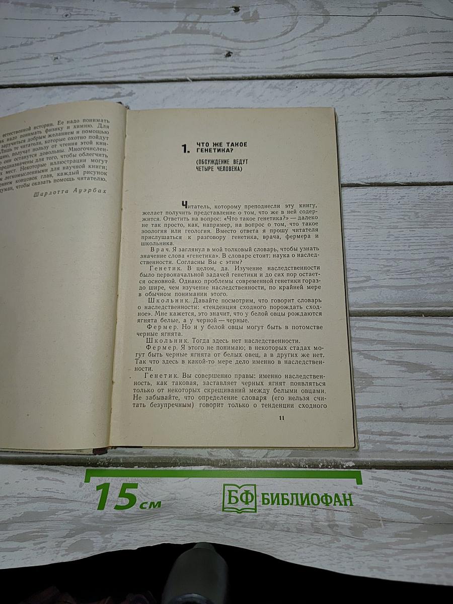 Генетика