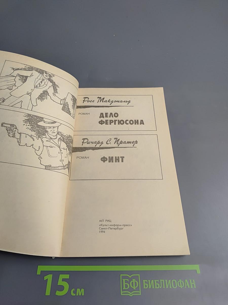Дело Фергюсона; Финт