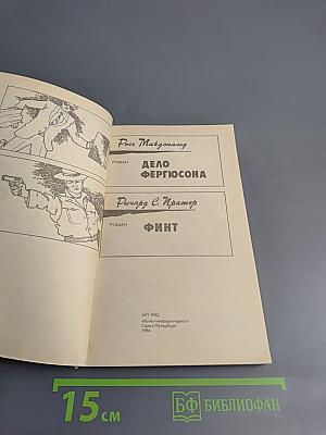 Дело Фергюсона; Финт