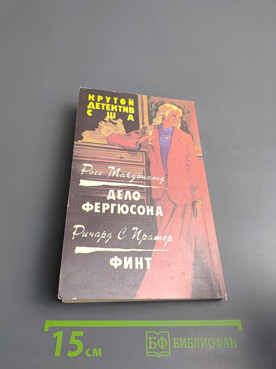 Дело Фергюсона; Финт