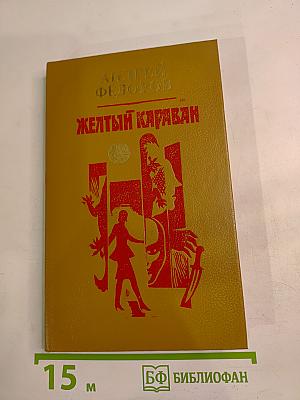 Желтый караван