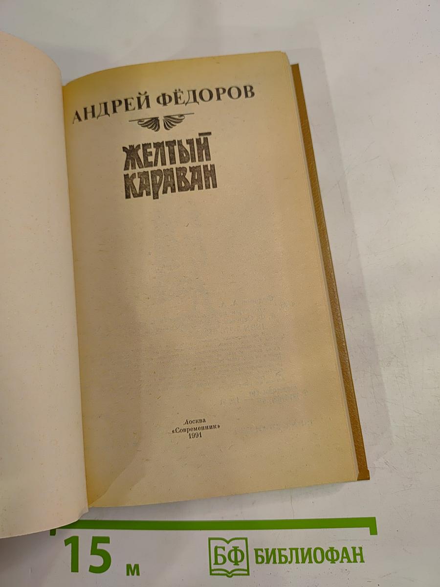 Желтый караван