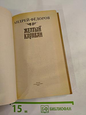 Желтый караван