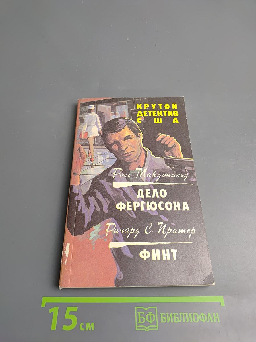 Крутой детектив США. Выпуск 7: Дело Фергюсона. Финт