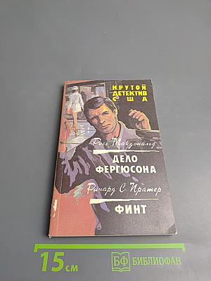 Крутой детектив США. Выпуск 7: Дело Фергюсона. Финт