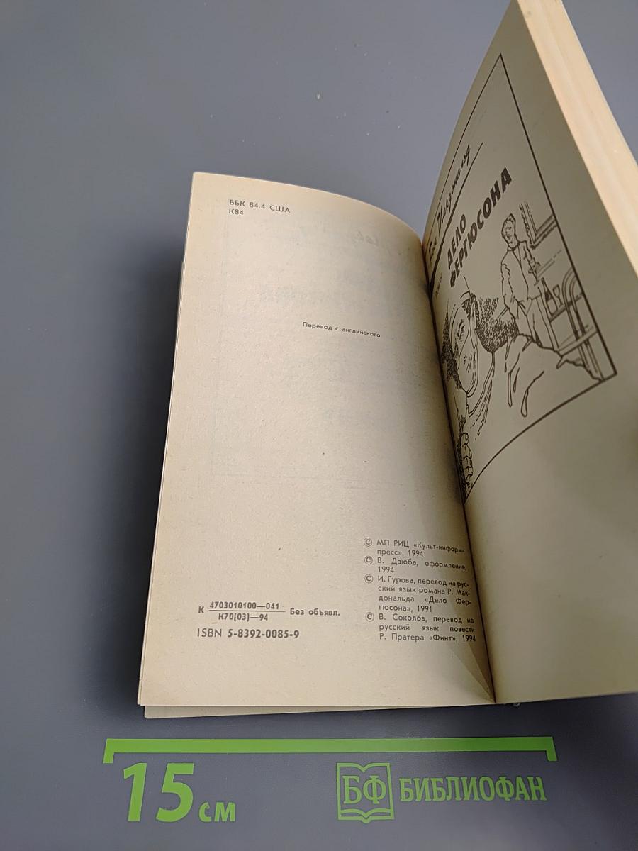 Крутой детектив США. Выпуск 7: Дело Фергюсона. Финт