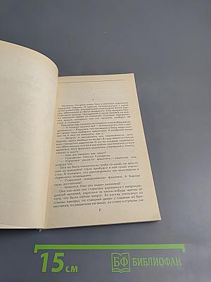 Крутой детектив США. Выпуск 7: Дело Фергюсона. Финт