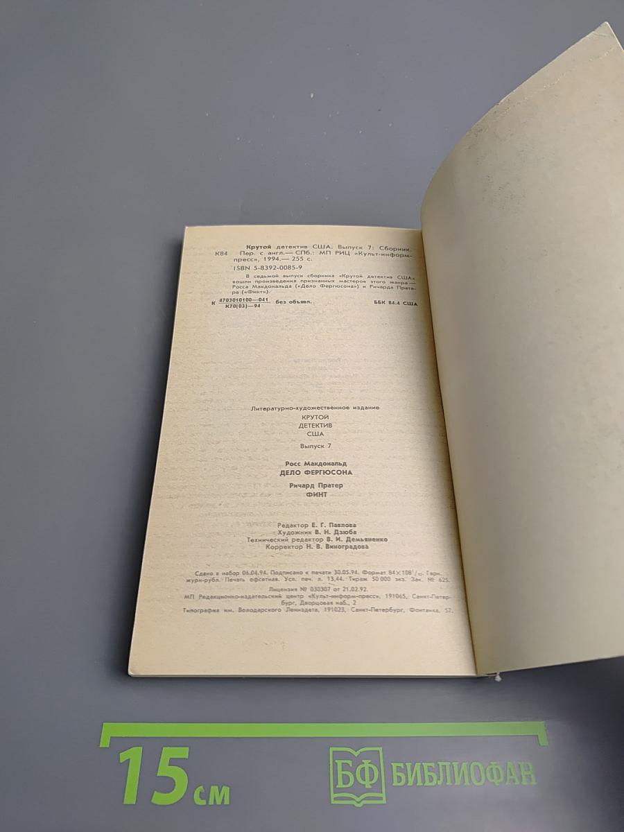 Крутой детектив США. Выпуск 7: Дело Фергюсона. Финт