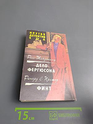 Крутой детектив США. Выпуск 7: Дело Фергюсона. Финт