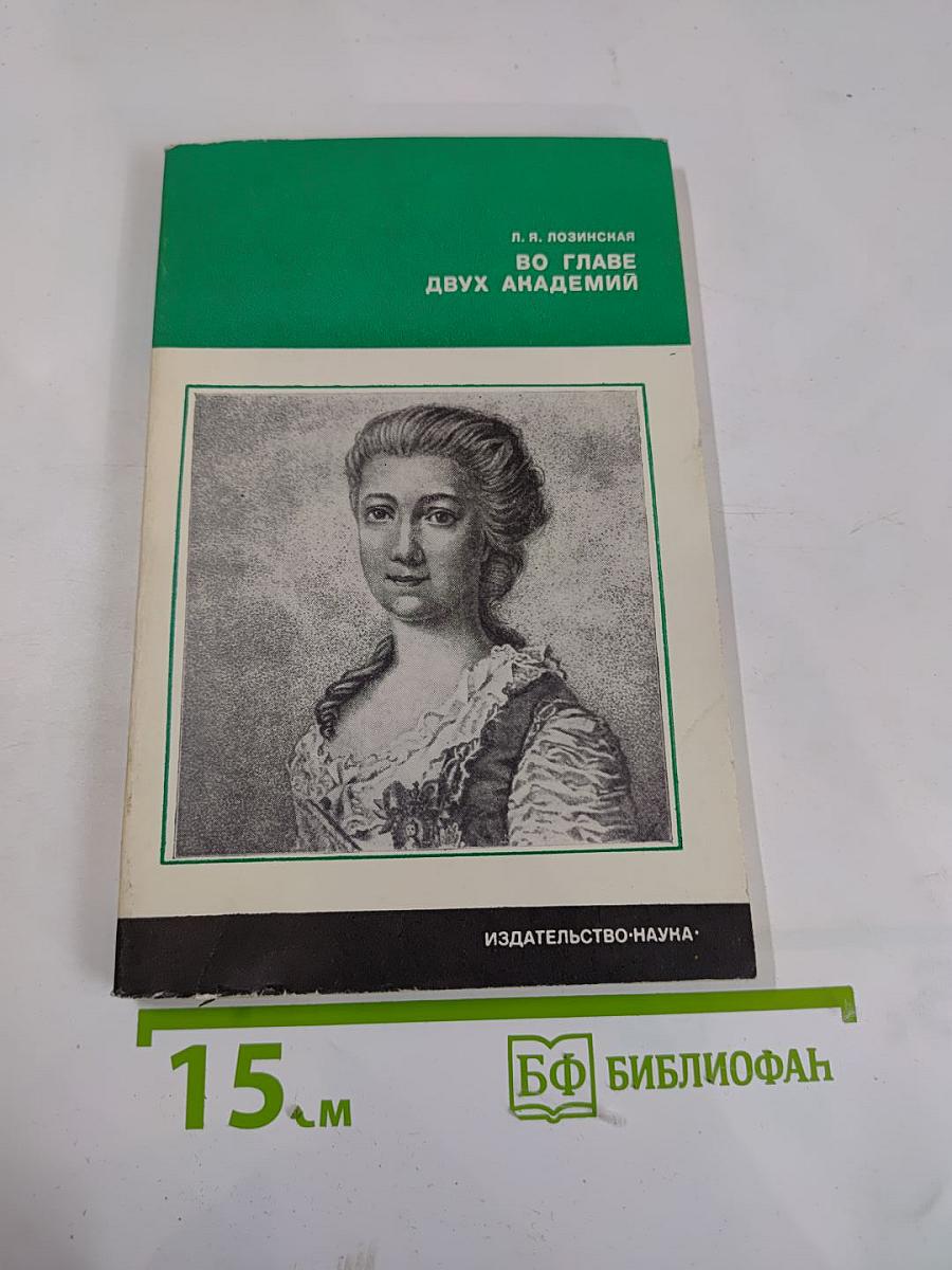 Во главе двух академий