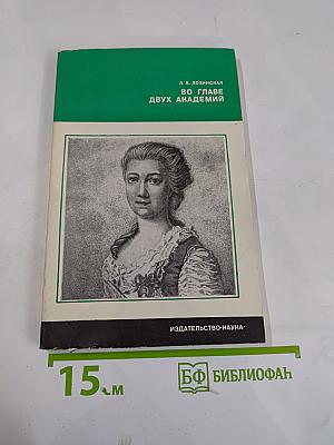 Во главе двух академий