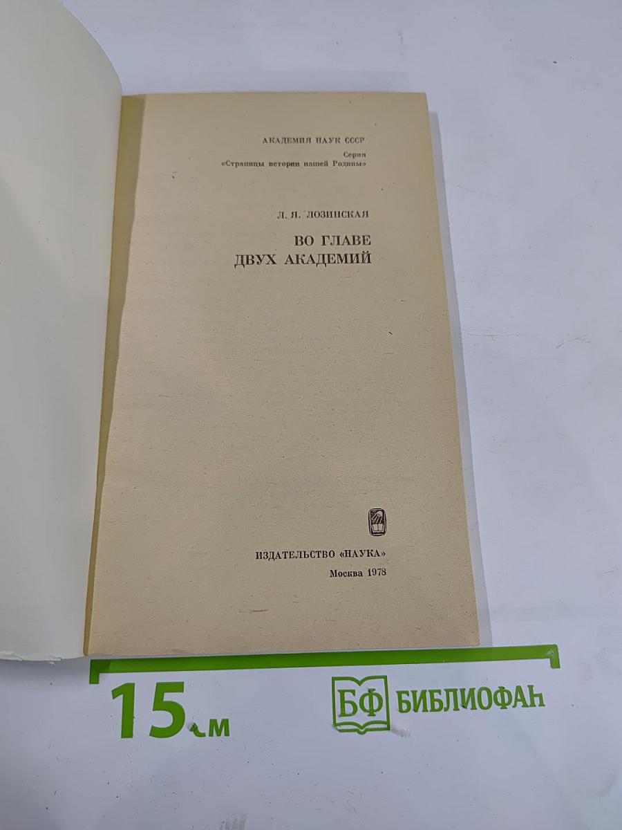 Во главе двух академий