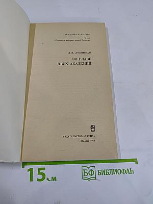 Во главе двух академий