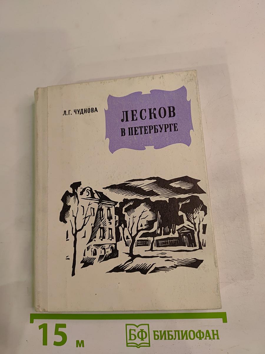 Лесков в Петербурге