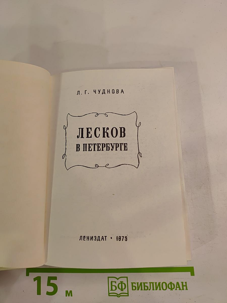 Лесков в Петербурге