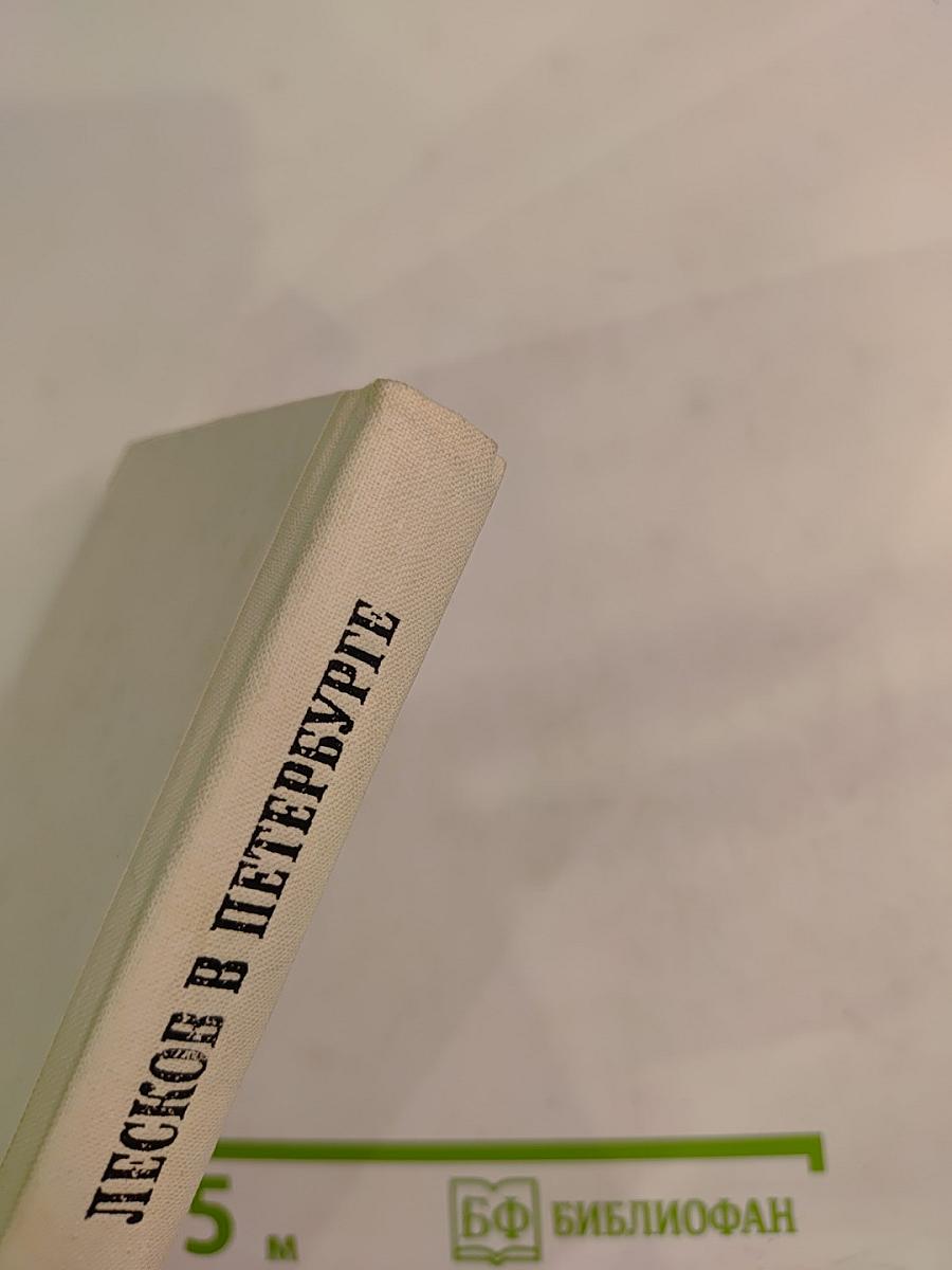 Лесков в Петербурге