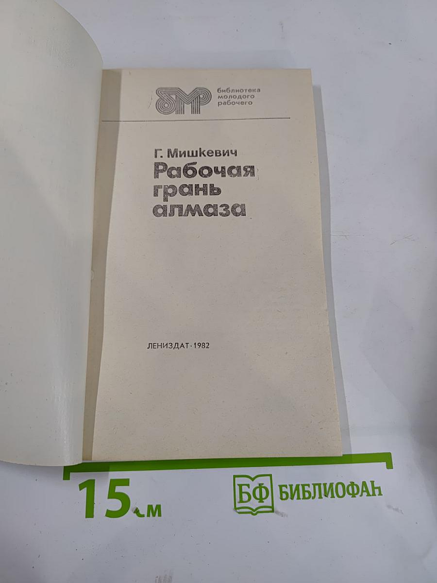 Рабочая грань алмаза