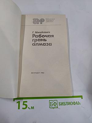 Рабочая грань алмаза