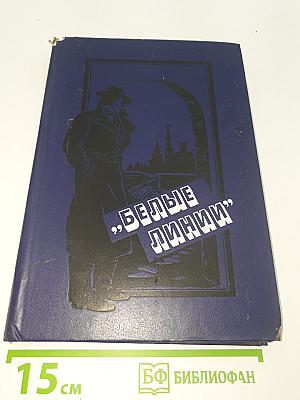 Белые линии