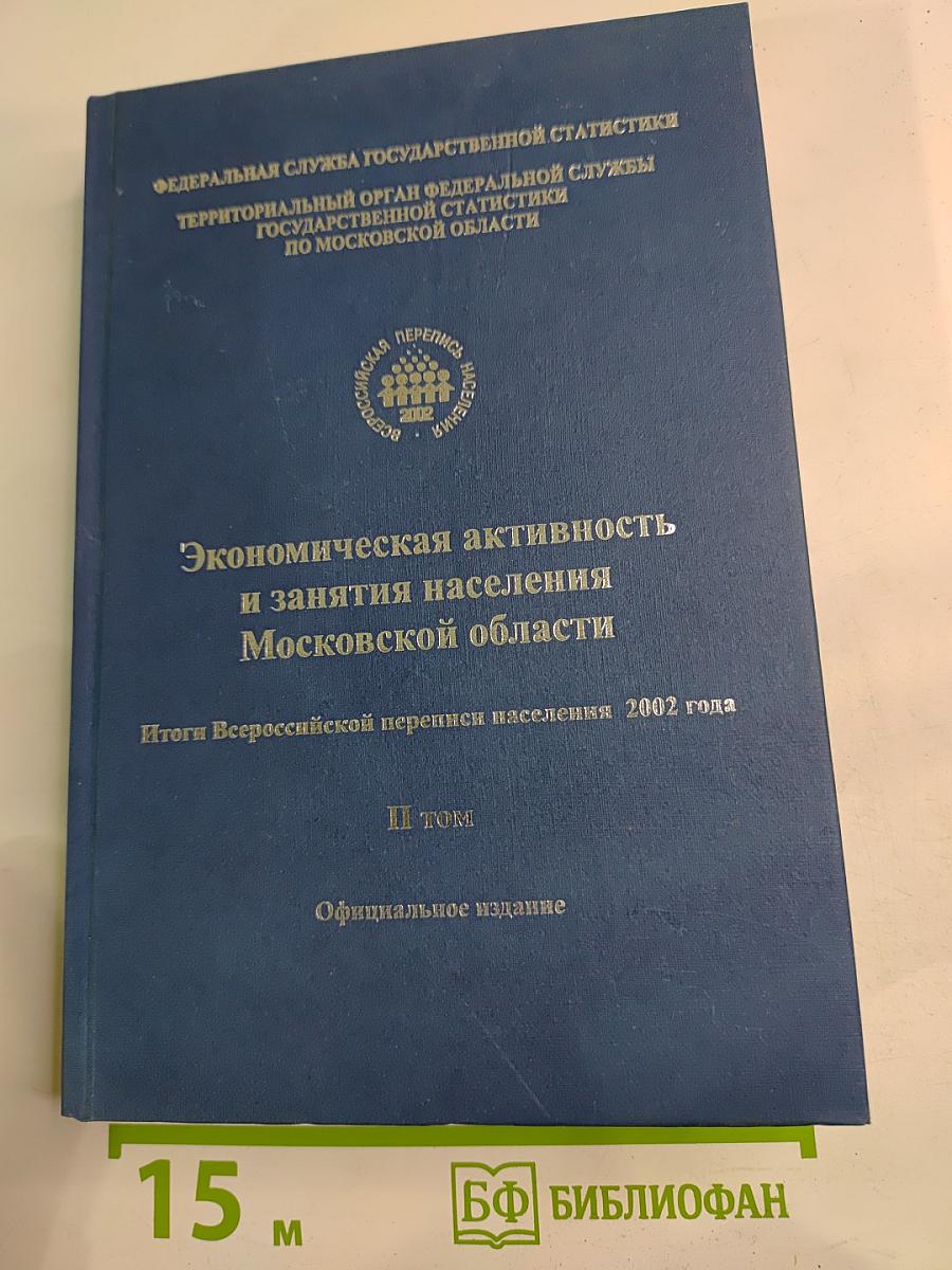 Экономическая активность и занятия населения Московской области. Итоги Всероссийской переписи населения 2002 года. II том