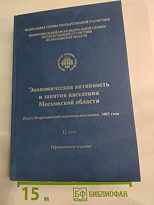 Экономическая активность и занятия населения Московской области. Итоги Всероссийской переписи населения 2002 года. II том