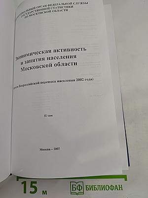 Экономическая активность и занятия населения Московской области. Итоги Всероссийской переписи населения 2002 года. II том