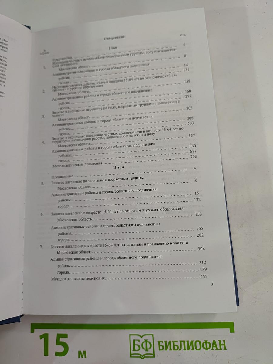 Экономическая активность и занятия населения Московской области. Итоги Всероссийской переписи населения 2002 года. II том
