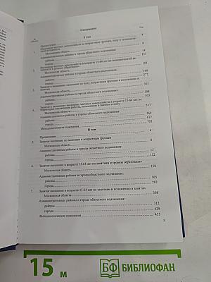 Экономическая активность и занятия населения Московской области. Итоги Всероссийской переписи населения 2002 года. II том