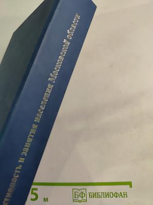 Экономическая активность и занятия населения Московской области. Итоги Всероссийской переписи населения 2002 года. II том