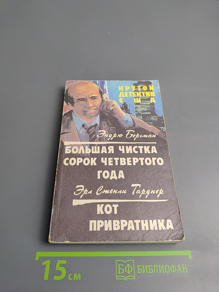 Крутой детектив США. Большая чистка сорок четвертого года; Кот привратника