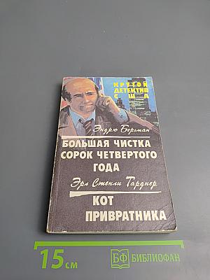 Крутой детектив США. Большая чистка сорок четвертого года; Кот привратника