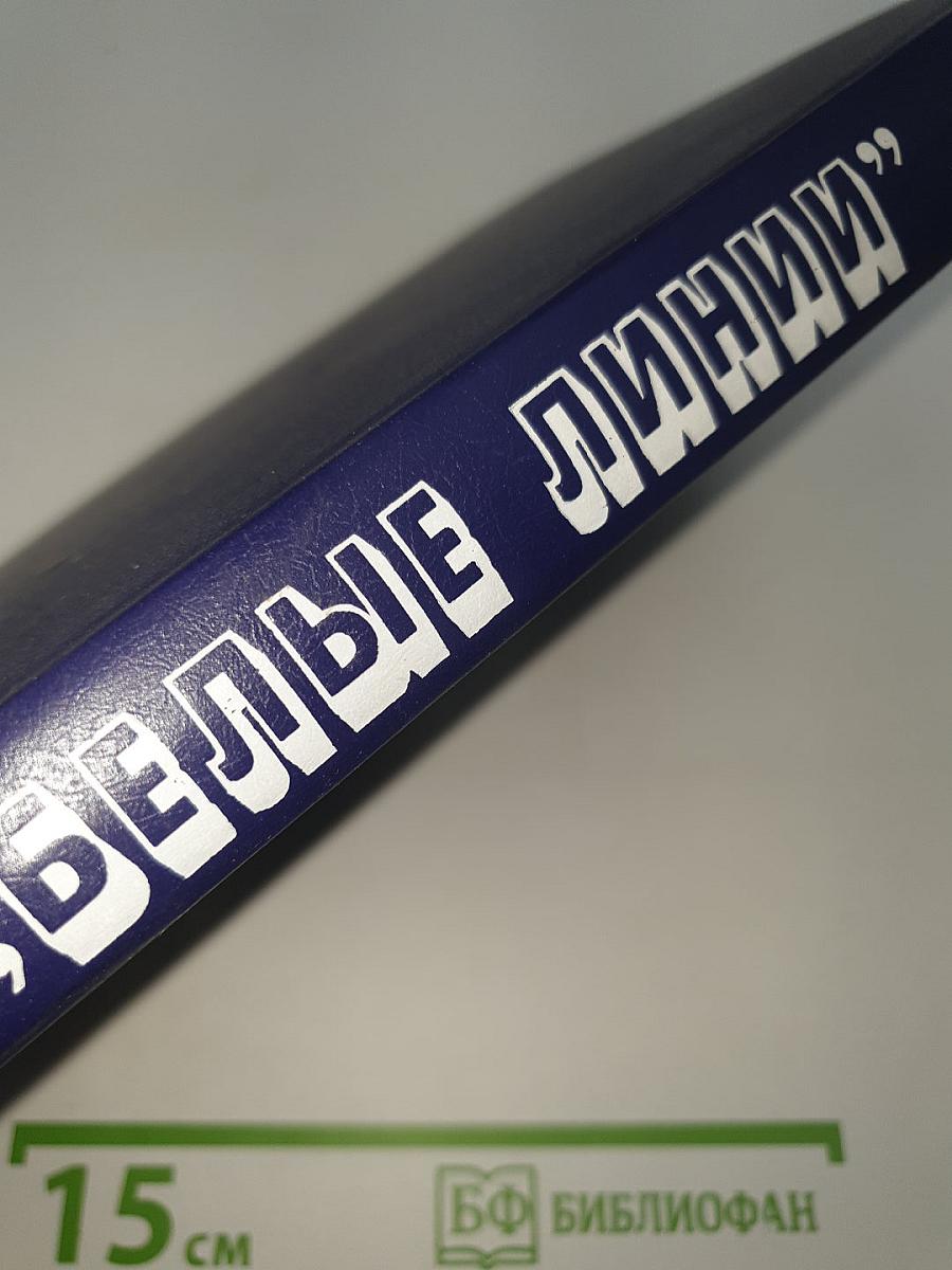 Белые линии