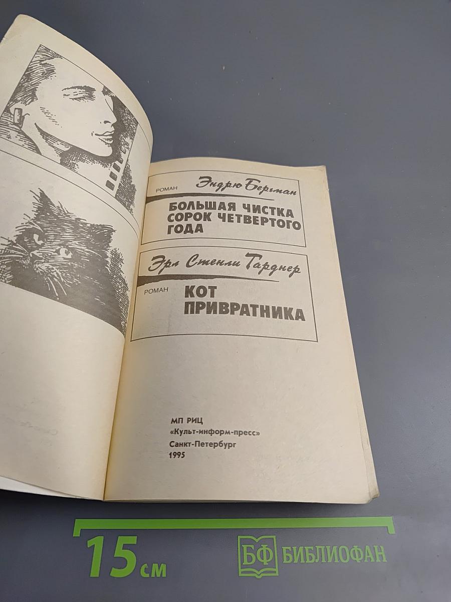 Крутой детектив США. Большая чистка сорок четвертого года; Кот привратника